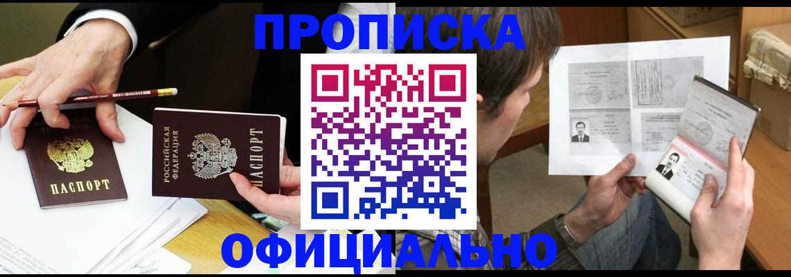 прописка регистрация в России