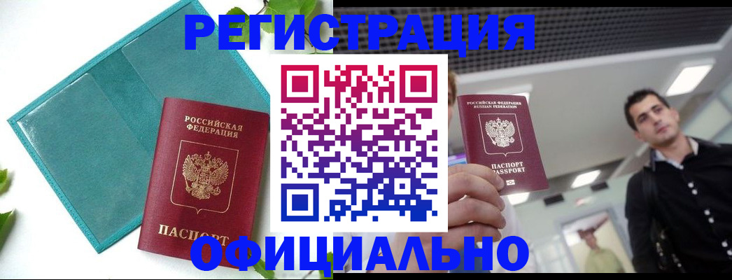 купить прописку в России